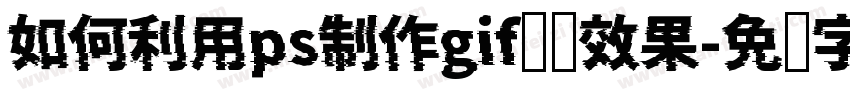如何利用ps制作gif动图效果字体转换