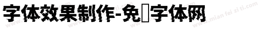 字体效果制作字体转换