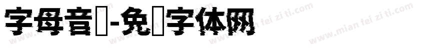 字母音标字体转换