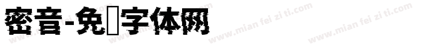 密音字体转换