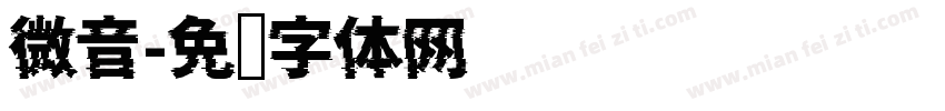 微音字体转换