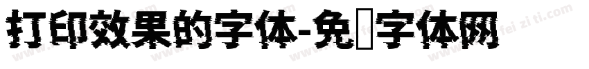 打印效果的字体字体转换