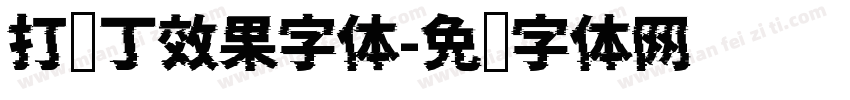 打补丁效果字体字体转换