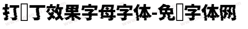 打补丁效果字母字体字体转换