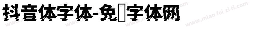 抖音体字体字体转换