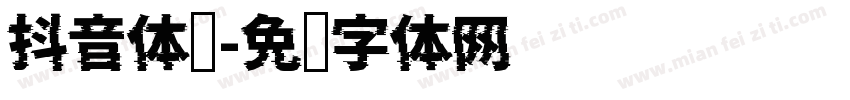 抖音体积字体转换