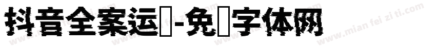 抖音全案运营字体转换