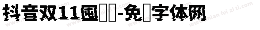 抖音双11囤货节字体转换
