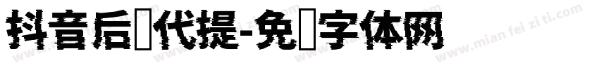 抖音后现代提字体转换