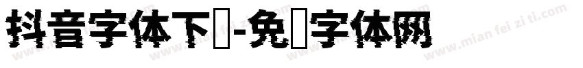 抖音字体下载字体转换
