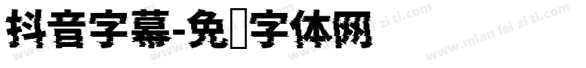 抖音字幕字体转换
