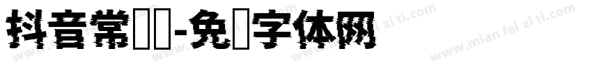 抖音常规题字体转换
