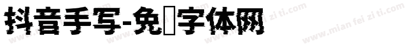 抖音手写字体转换
