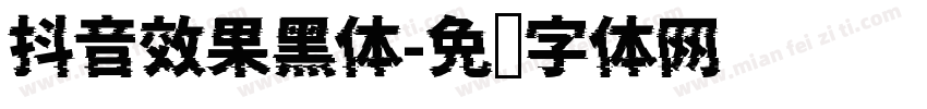 抖音效果黑体字体转换