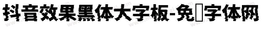 抖音效果黑体大字板字体转换