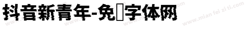 抖音新青年字体转换