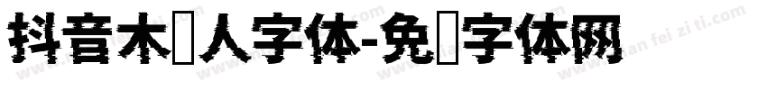 抖音木头人字体字体转换