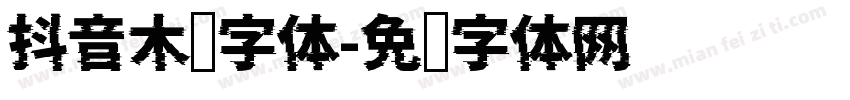 抖音木头字体字体转换