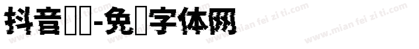 抖音标题字体转换