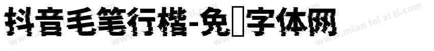 抖音毛笔行楷字体转换