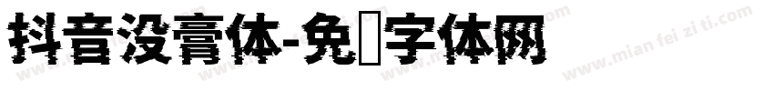 抖音没膏体字体转换
