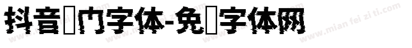 抖音热门字体字体转换