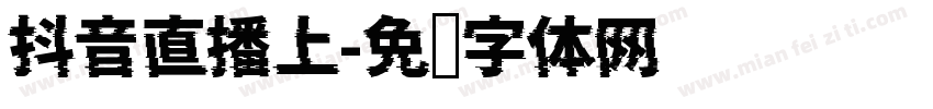 抖音直播上字体转换