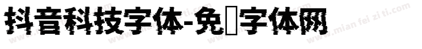 抖音科技字体字体转换