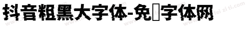 抖音粗黑大字体字体转换