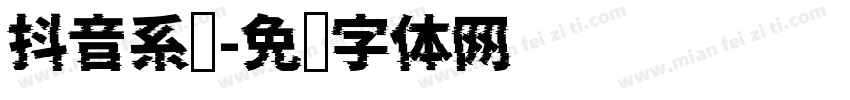 抖音系统字体转换