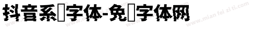抖音系统字体字体转换