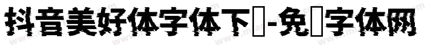 抖音美好体字体下载字体转换