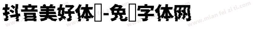 抖音美好体细字体转换