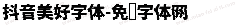 抖音美好字体字体转换