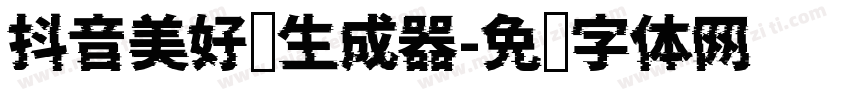 抖音美好题生成器字体转换
