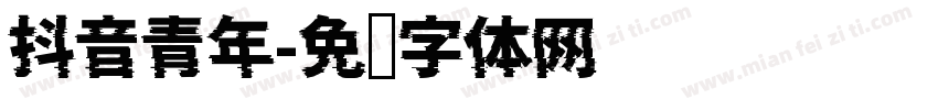 抖音青年字体转换
