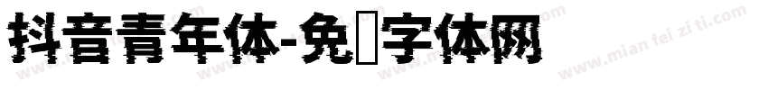 抖音青年体字体转换