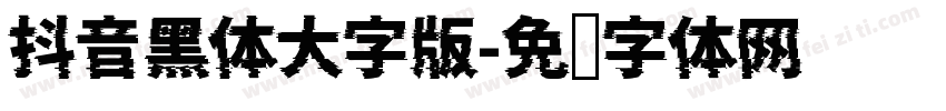 抖音黑体大字版字体转换