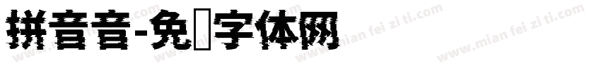 拼音音字体转换