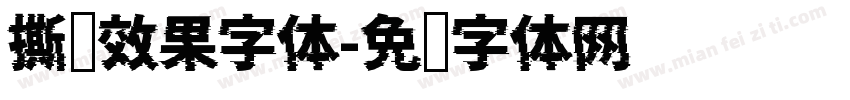 撕边效果字体字体转换