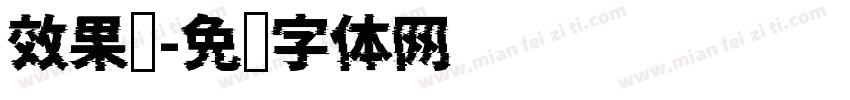 效果图字体转换