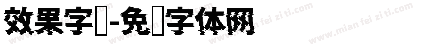 效果字库字体转换