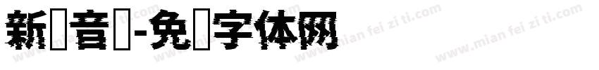 新闻音亲字体转换