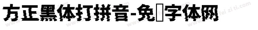方正黑体打拼音字体转换