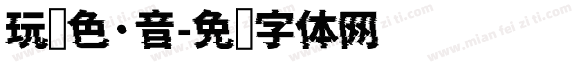 玩颜色·音字体转换