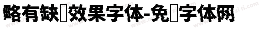 略有缺损效果字体字体转换