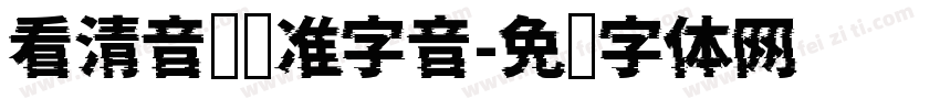 看清音节读准字音字体转换