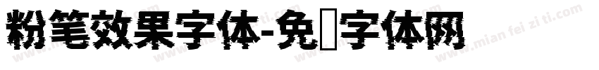 粉笔效果字体字体转换