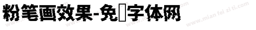粉笔画效果字体转换