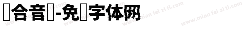 组合音标字体转换